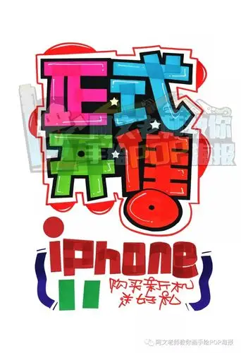 视频教程iphone11手绘pop海报