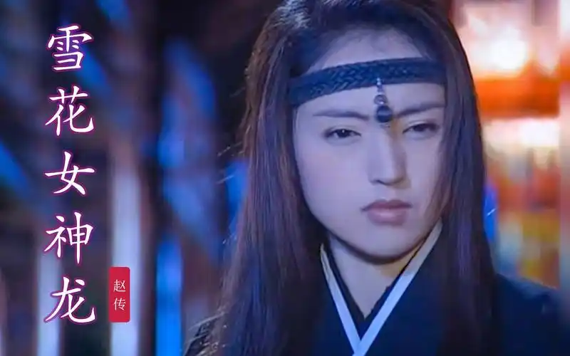 还记得董璇的上官燕吗?《雪花女神龙》主题曲响起,满满的回忆