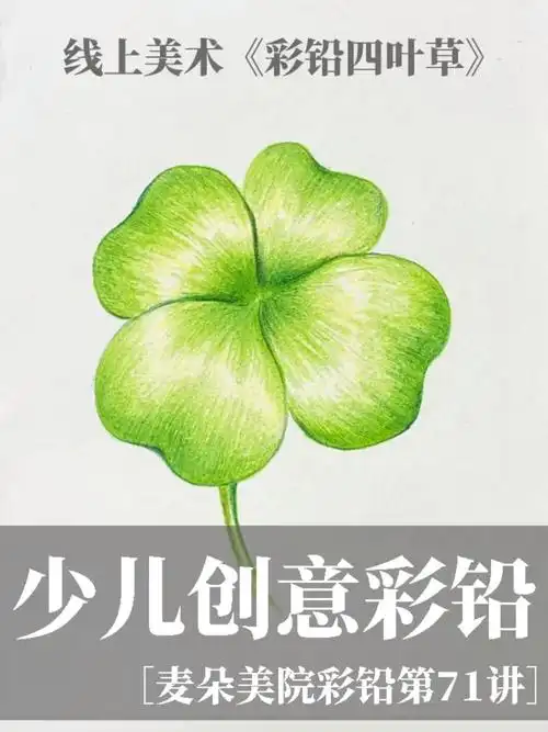 线上美术课简单几步教你画彩铅四叶草