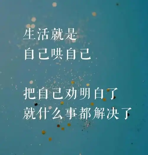 生活感悟配图带字生活感悟图片带字图片