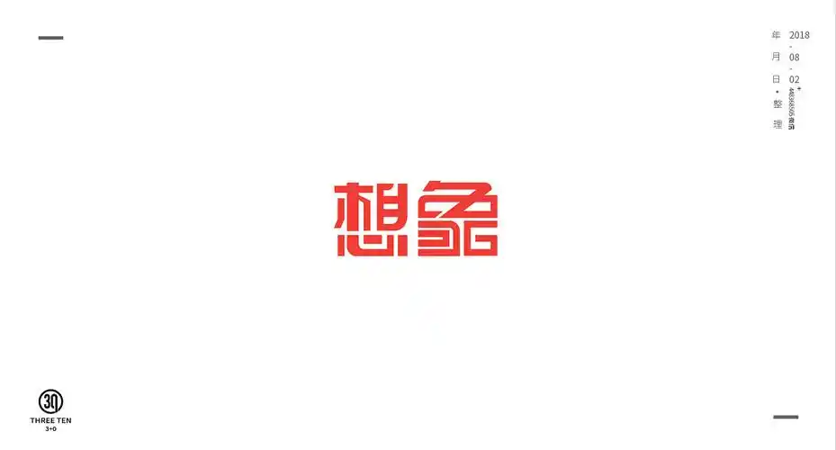 字体设计字体变形