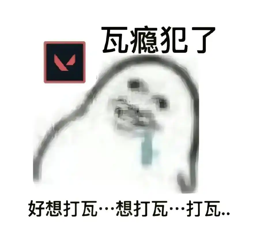 瓦瘾犯了赶紧上号#游戏日常 #表情包 - 抖音