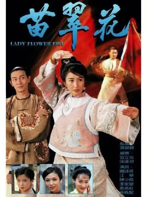 苗翠花1997年关咏荷刘玉翠