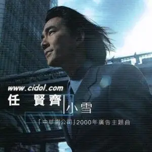 任贤齐 正版专辑 小雪 全碟免费试听下载,任贤齐 专辑 小雪lrc滚动