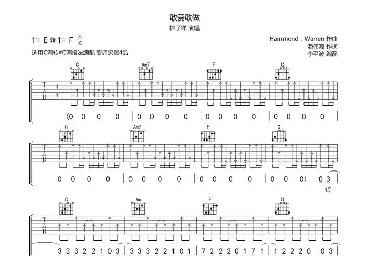 敢爱敢做吉他谱_林子祥_c调弹唱_86%原版_资中博艺琴行编配 - 吉他