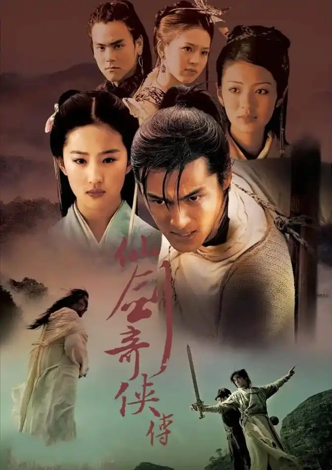 神剧《仙剑奇侠传1》确定翻拍,是续传奇还是毁经典?_腾讯新闻