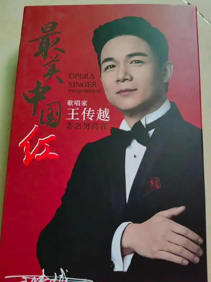 王传越 著名男高音歌唱家,国家一级演员,中央音乐学院教授,博 - 抖音