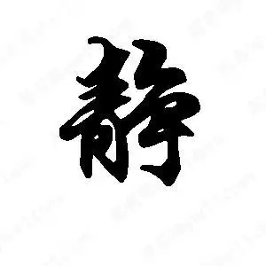 静字的笔画-静的笔顺怎么写-查典