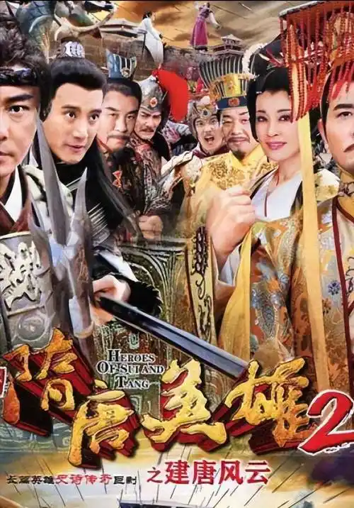 别名《隋唐英雄下部》,是由李翰韬执导,余少群,张卫健,孙耀琦,蒲凹鬃