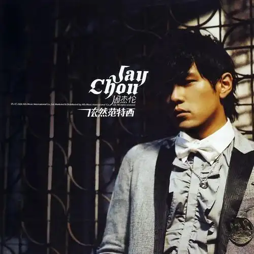 周杰伦   依然范特西.[2006]