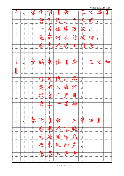 小学生必背古诗70首字帖楷书pdf25页