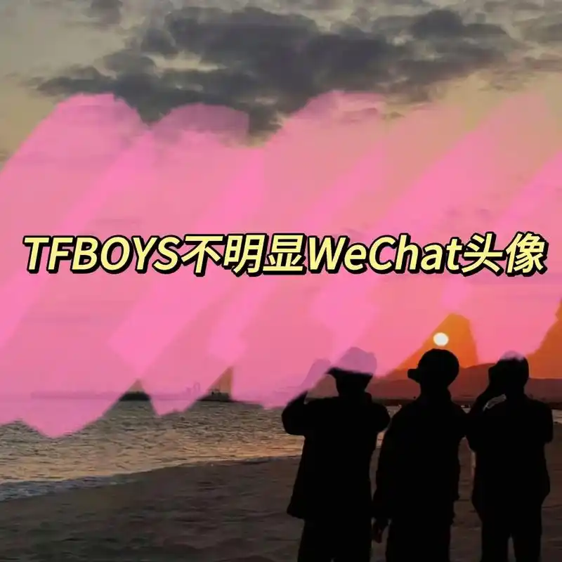 tfboys不明显wechat头像.请大数据把我tui给各位 - 抖音