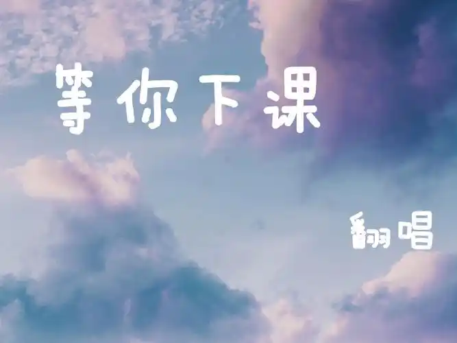 哦～你又擦肩而过|【等你下课】-周杰伦with杨瑞代