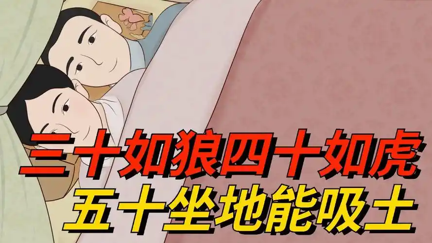 "三十如狼,四十如虎,五十坐地能吸土",是啥意思?