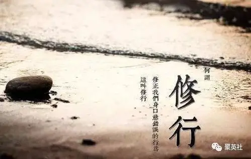 修缘说人这一生的过程就是修行修身修缘修心