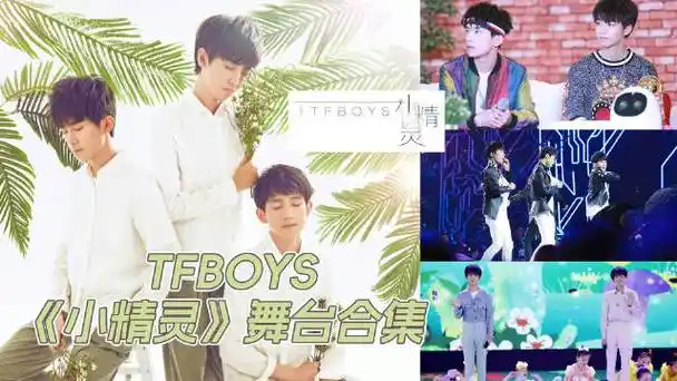 来看tfboys《小精灵》舞台合集!