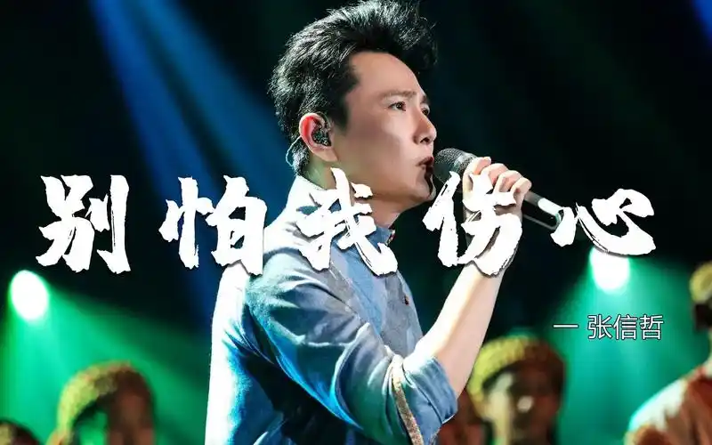 张信哲老歌《别怕我伤心》,歌声催人泪下,当旋律响起,就沦陷了!