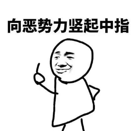 向恶势力竖起中指 - 黑恶势力表情包_黑恶势力_装逼_好玩表情