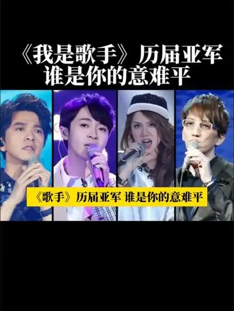 《我是歌手》7位历届亚军,每位都可以媲美冠军,谁是你的意难平