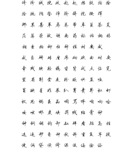 田英章硬笔行书现代汉语3500常用字字帖