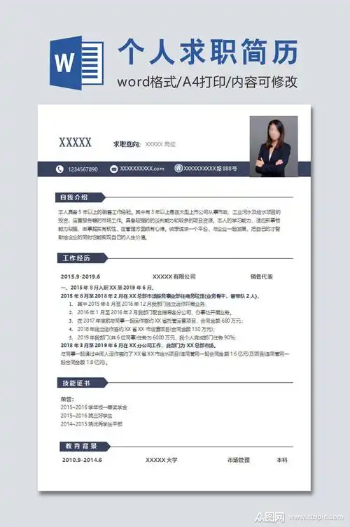 深蓝个人求职简历素材