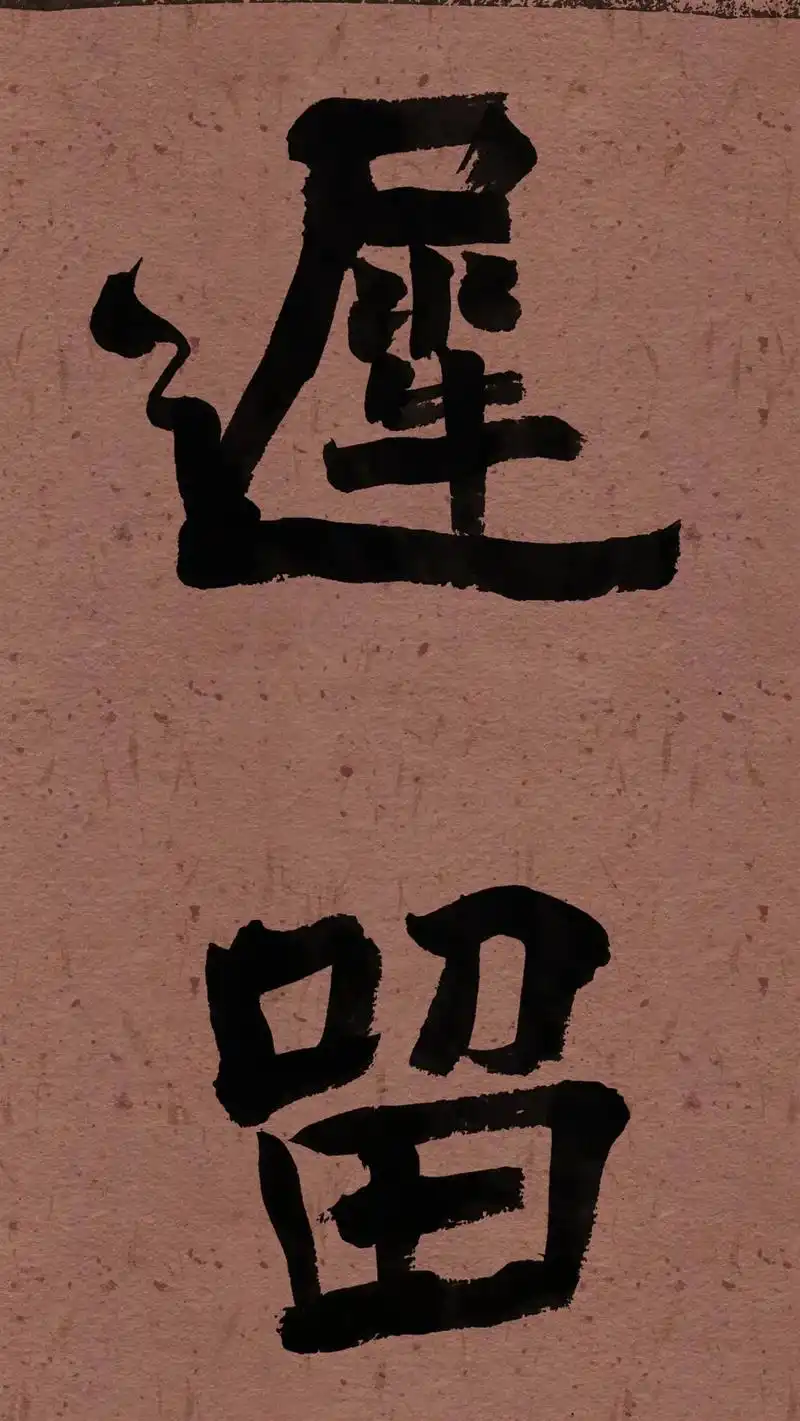 懂得自然懂.一,文字结体偏扁,气 - 抖音