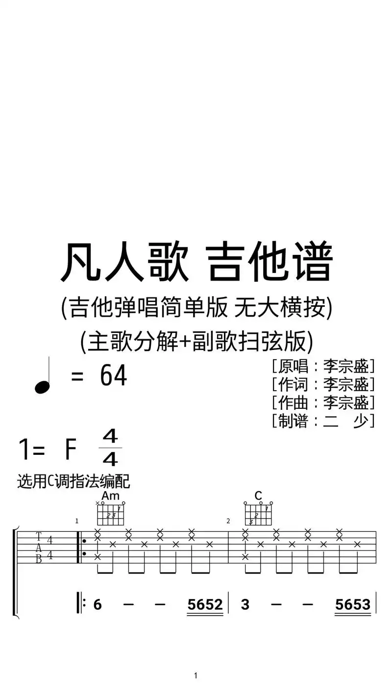 李宗盛《凡人歌》吉他弹唱谱c调扫弦简单版.