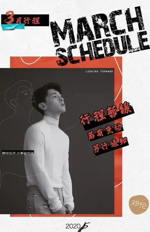 200301邓伦3月行程图公开所有行程暂缓一起静待花开