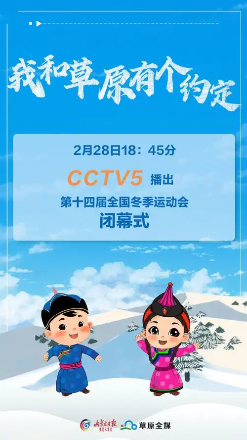 预告28日1845分cctv5播出十四冬闭幕式