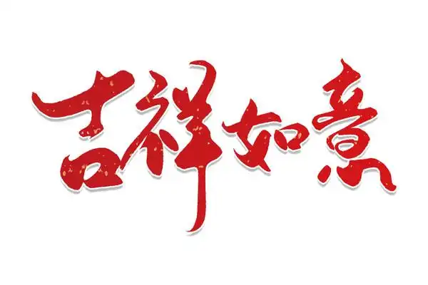 玉雕小花吉祥如意玄关背景