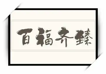 《百福齐臻》拼音/读音/英文/繁体