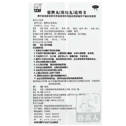 药王孙真人 健脾丸360失眠多梦心脾两虚食欲不振头晕头昏气短心悸