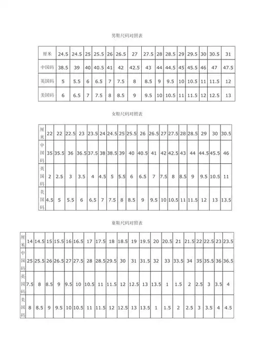 鞋尺码对照表