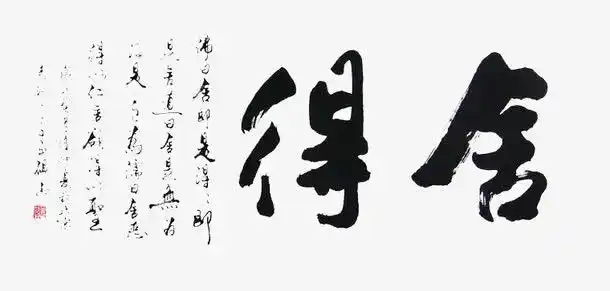 书法字舍得,毛笔字舍得,舍得文书