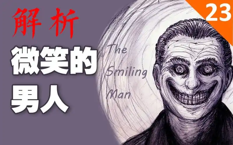 恐怖慎入解析深夜微笑的男人都市传说第二十三期