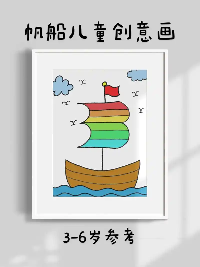 帆船儿童创意画.用两个3画帆船,超简单的帆船儿童创意画,幼儿 - 抖音