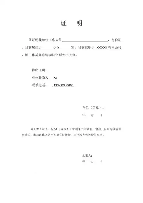 疫情期间外出证明