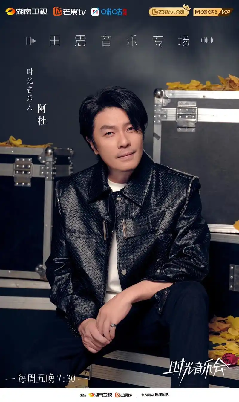 时光音乐会,阿杜剧照,本期田震专场,阿杜带来爱不后悔#阿杜 - 抖音