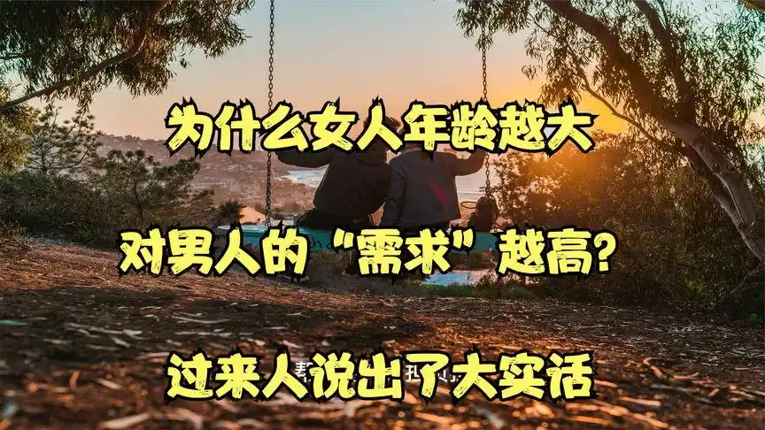 为什么女人年龄越大,对男人的"需求"越高?过来人说出了大实话