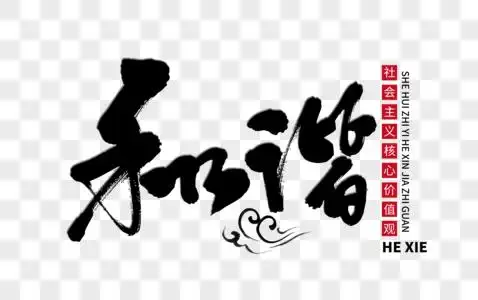 和谐的理恋图片