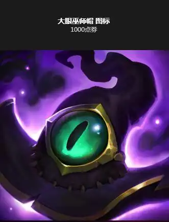 lol大眼巫师帽图标什么时候出 解锁方法详解