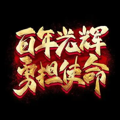 百年光辉勇担使命金色书法艺术字