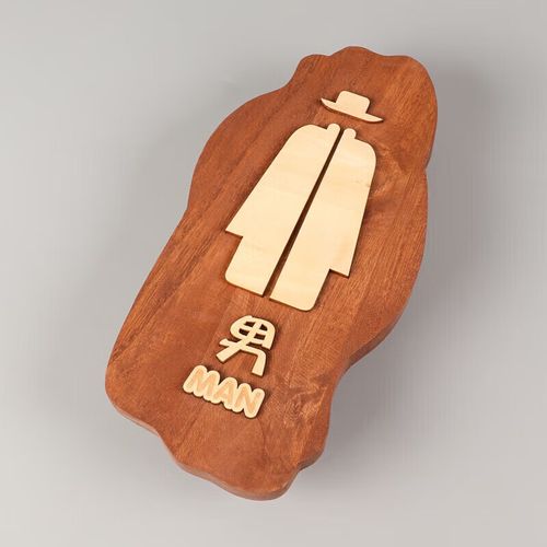 图图居原木雕刻仿古公共男女卫生间牌子标牌指示牌创意中式立体洗手间