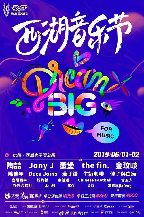 有人一起看杭州西湖/草莓/氧气音乐节么?