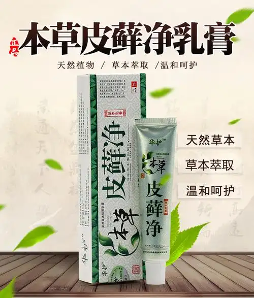 本草皮藓净成人顽固癣皮肤止痒乳膏软膏