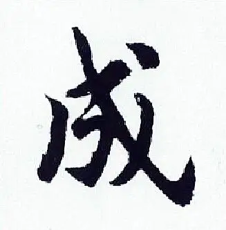 成行书书法字典