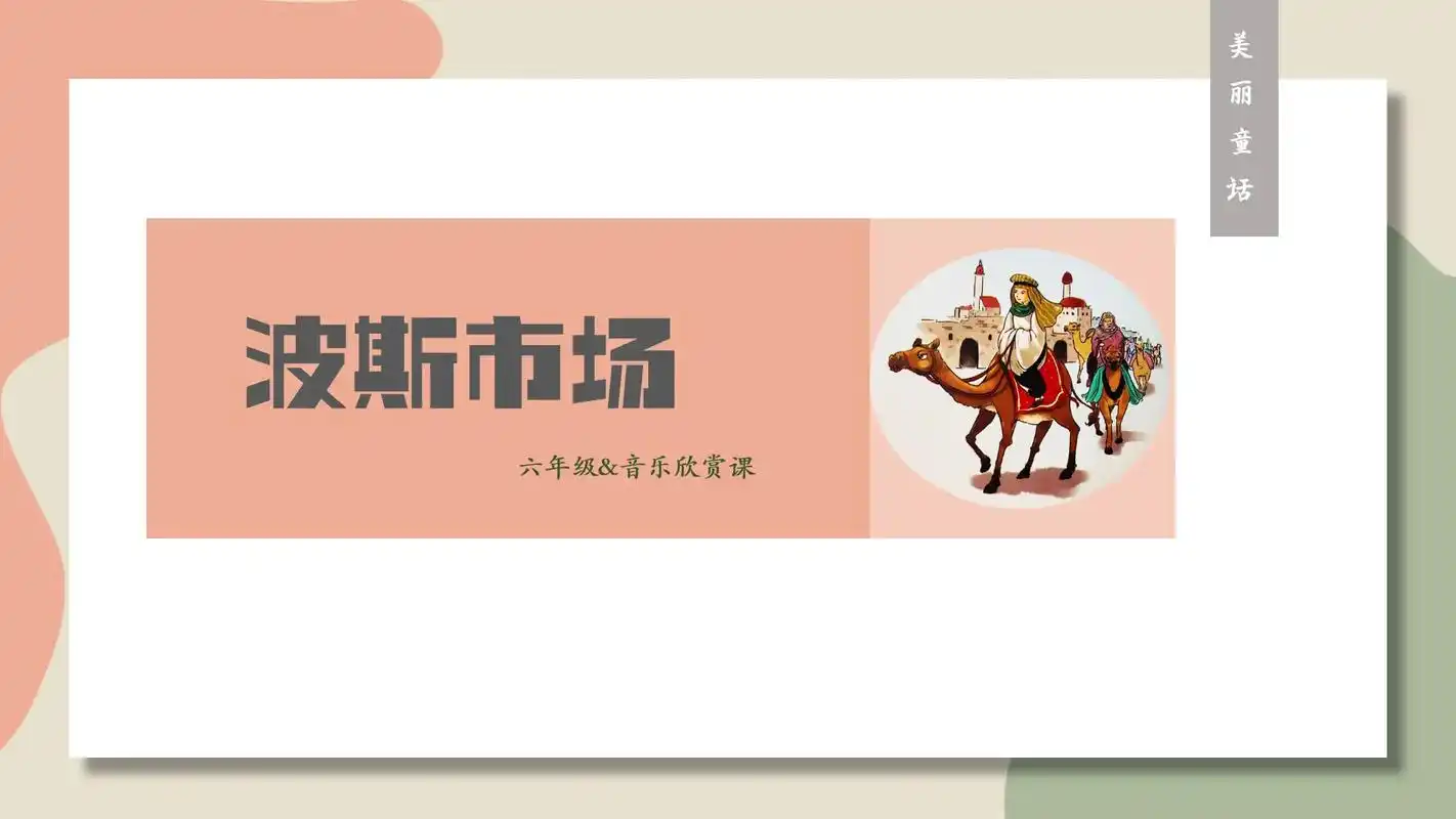 《波斯市场》——在童话世界里感受和体验音乐的魅力.