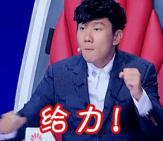 给力林俊杰握拳抿嘴gif动图_动态图_表情包下载_soogif