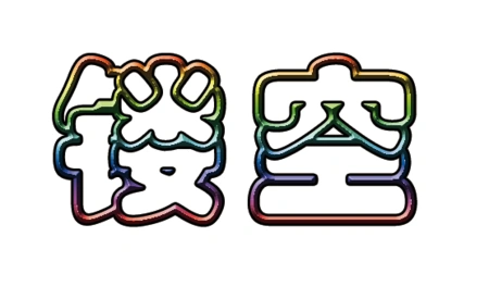 展开全部 确实是字体的问题,再怎么处理,也没有提问图片的效果.