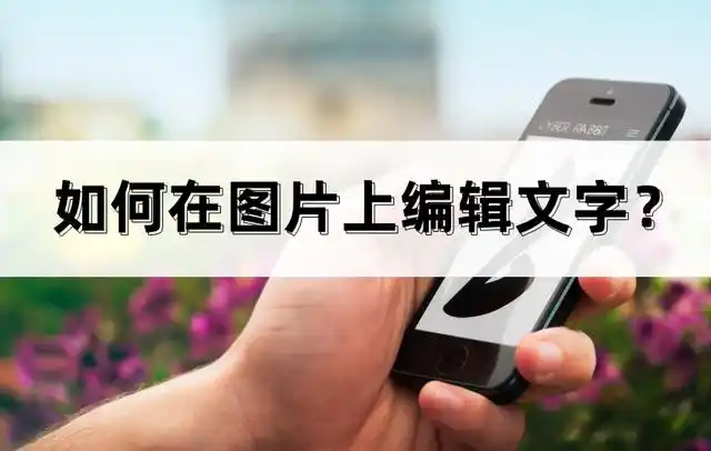 事实上,在图片上添加文字是我们最常见的表达方式.